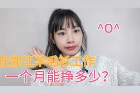 在浙江做羊毛衫行业工作，一个月能挣多少，妹子真实情况告诉你视频封面