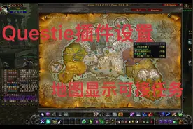 Questie插件地图显示可接任务等设置技巧—魔兽世界怀旧服wlk