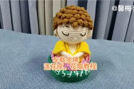 钩织车载小坐佛教程，莲花座和莲花花瓣教程钩织