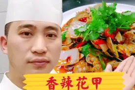 大厨分享正宗川味香辣花甲做法，麻辣过瘾配上啤酒音乐巴适得很哟