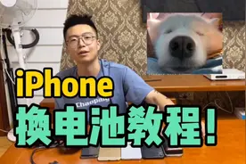 iPhone零风险换电池教程！自己在家也能换！视频封面