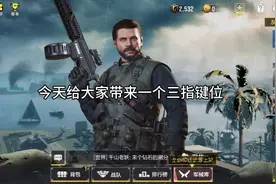 使命召唤三指键位