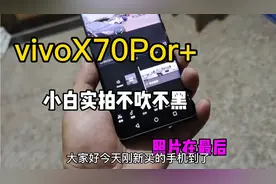 vivoX70pro+为了想更好拍好短视频忍痛买的，来看看效果吧学习中