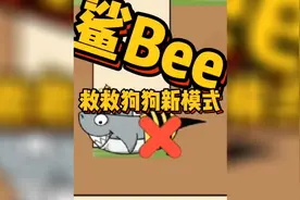 救救狗狗新关卡，救救鲨鱼或者蜜蜂