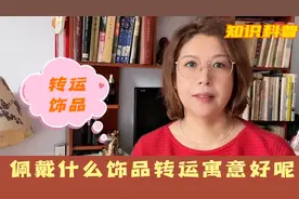 想转运不妨佩戴这几样东西试试视频封面