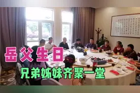 岳父生日兄弟姊妹齐聚长沙，酒店里把洒言欢，唱生日快乐歌视频封面
