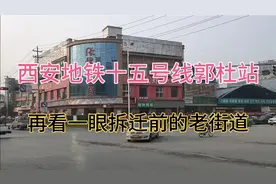 西安地铁十五号线郭杜站，再看一眼拆迁前老街道，很多就再没有了视频封面