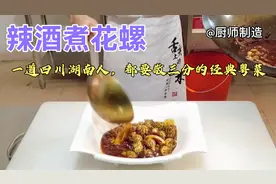 厨师烹饪拿手菜肴，辣酒煮花螺，完全颠覆你印象的经典粤菜视频封面