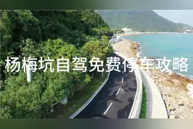 深圳杨梅坑大雁顶鹿嘴山庄美人鱼自驾免费停车攻略