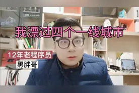 12年工作经验程序员漂过4个一线城市，谈漂泊与归宿，工资与生活
