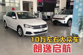 10万左右大众车，上汽大众朗逸启航视频封面