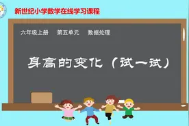 小学数学　北师版　6上　037．身高的变化（试一试）