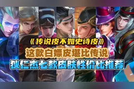 狄仁杰七款皮肤性价比推荐！这款传说皮不如史诗皮！