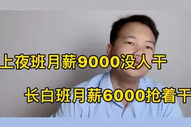长白班工厂月薪6500，两班倒工厂月薪能拿9000，你找工作会选哪个