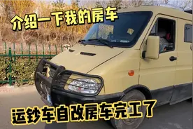 夫妻俩挥洒汗水历时一年运钞车自改房车完工了，给朋友们介绍一下视频封面