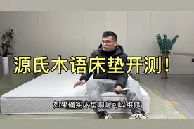 实木家具网店销量第一品牌源氏木语床垫质量如何？现场开测！视频封面