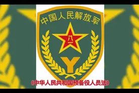 《中华人民共和国预备役人员法》自2023年3月1日起实施视频封面