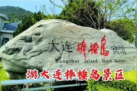 大连棒棰岛景区是国家4A级景区，景色秀丽，里面就是一个大花园视频封面