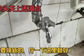 水龙头关上还滴水，没必要换新的，拧一下这里立马就好视频封面