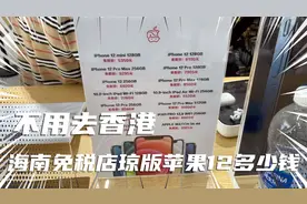 三亚免税店 琼版免税苹果12上市 体验店人山人海 花钱竟然要排队