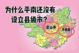 为什么15万人口不到的合山是市，而人口超150万的平南还是县？视频封面