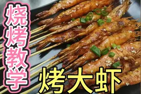 烧烤撸串必点的海鲜菜品，专业烤师分享配方，手把手教你烤大虾