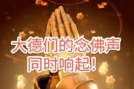 当各位大德的念佛声同时响起，新年首发，佑您安康视频封面
