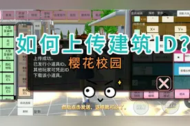 樱花校园:来教学了！如何上传自己的建筑ID？