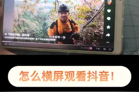 抖音怎么横屏观看！大屏！还可以自动播放！视频封面