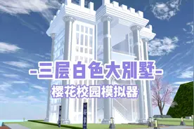 樱花校园模拟器：梦幻的白色大别墅，樱校日常拍剧必备！