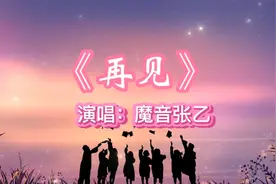 一首校园歌曲《再见》致青春毕业季！祝每位莘莘学子，学业有成！