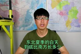东北夏季的白天比南方到底长多久？片尾的表格给你详细答案！视频封面