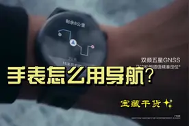 华为GT Runner的手表导航怎么用？一分钟教你解放双手！！视频封面