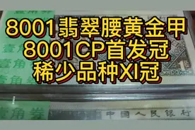 8001翡翠腰黄金甲XI冠稀少品种！8001首发冠