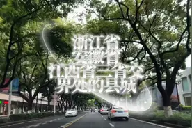 浙江省，安徽省，江西省三省交界处的县城，杭州市最穷最美地方视频封面