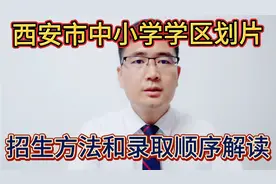 西安市义务教育阶段学区划片、招生方法、录取顺序政策大解读！