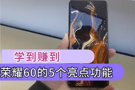 荣耀60的5个亮点功能，学到赚到，快速去试试吧视频封面