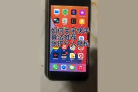 快手的算法推荐可以关闭了，关闭后平台不会老推送浏览过相关内容