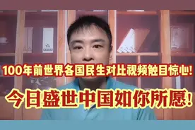 100年沧海桑田:百年前各国民生对比催人泪下,今日中国盛世如你愿!视频封面