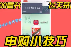 100毫升飞天茅台，申购小技巧，我用此方法已经购买成功10几瓶了视频封面