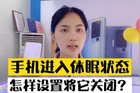 华为手机怎么让屏幕开着不休眠？开启之后又该如何关闭呢？看教程视频封面