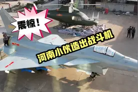 河南小伙用6吨钢材自制歼10战斗机，群众一脸不屑吹牛批？视频封面