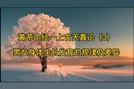 黄帝内经—上古天真论（3）男女身体生长发育的规律及差异