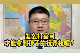 怎么打官司才能拿到孩子的抚养权呢？视频封面