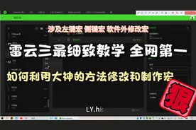 雷云三最详细教学 左键宏 侧键宏 吃鸡宏修改办法 软件外文本修改
