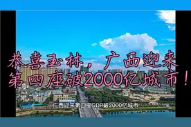 恭喜玉林，广西迎来第四座GDP破2000亿城市！视频封面