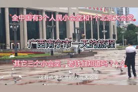 全中国有四个（人民大会堂）北京一个，南宁一个，其它2个知道吗
