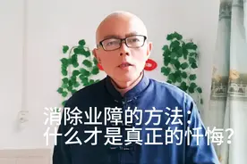 消除业障的方法：什么才是真正的忏悔？视频封面
