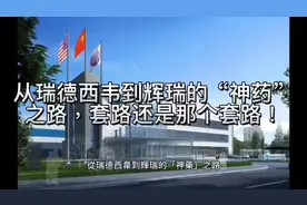 從瑞德西韋到輝瑞的「神藥」之路，套路還是那個套路！