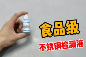 开箱304不锈钢检测液，用它就能检测出是不是食品级！真好用吗？